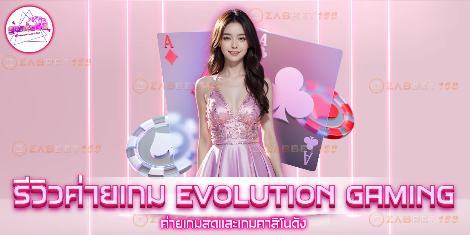 ค่ายเกม Evolution